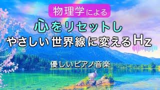 不安感が癒され心が落ち着く治癒音と全ソルフェジオ周波数入りピアノ音楽┃超回復のα波･θ波･デルタ波┃