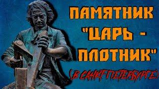 Памятник Петру I "Царь-плотник"