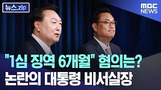 "1심 징역 6개월" 혐의는?..논란의 대통령 비서실장 [뉴스.zip/MBC뉴스]