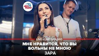 Зара - Мне Нравится, Что Вы Больны Не Мной (LIVE @ Авторадио)