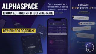 Приложение AlphaSpace - Школа астрологии в твоем кармане! Теперь доступно и на IOS!!