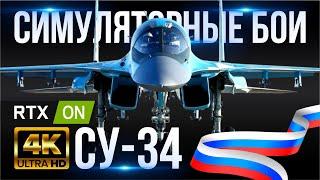 СУ-34 «УТЁНОК» [4K60FPS] СИМУЛЯТОРНЫЕ БОИ В WAR THUNDER - ДИКАЯ УТКА ВЫХОДИТ НА ОХОТУ - Р27-ЭР и Р77