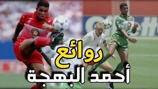 روائع أحمد البهجة - لاعب من عالم اخر