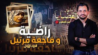 المحقق - أشهر القضايا العربية - الجزء 1  راضية و فاجعة مرتيل