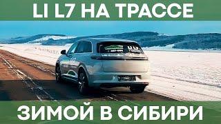 Эксплуатация Li L7 в Сибири | Тестируем автомобиль на трассе!