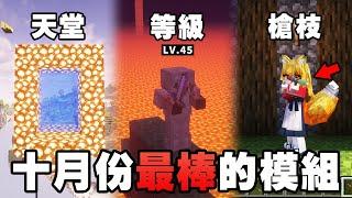 Minecraft 最棒的 10 個新模組！超恐怖光影、完整 RPG 怪物系統、天堂模組終於更新！【紙片模坊】2023 十月模組推薦