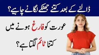 Aurat ko Farigh hone me kitna time lagta ha | Biwi aur shohar ke Huqooq | Health Tips