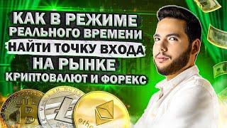  Как в реальном времени найти точки входа на рынке КРИПТОВАЛЮТ и ФОРЕКС | ОБУЧЕНИЕ для НОВИЧКОВ