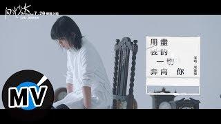 周筆暢 Bibi Zhou - 用盡我的一切奔向你 Running after you with all I have（官方版MV）-《閃光少女》「友情」旗艦概念曲