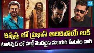 Tollywood Snippets : Prabhas Kannappa First Look | #NTRNEEL | Venkatesh | @SakshiTVCinema