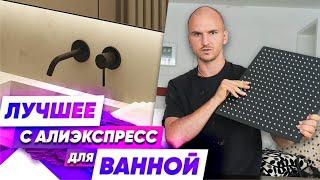 Лучшие товары для ванной с АлиЭкспресс (AliExpress) – Обзор от Фахверк Домогацкого дизайн интерьера