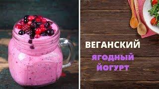 Домашний йогурт  | Веганский живой ягодный йогурт | Простой рецепт йогурта