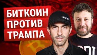 ТОН ВЕЙС И МАКС БИТ - БИТКОИН ATH, ЧЕГО ЖДАТЬ ОТ ТРАМПА?