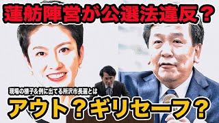 蓮舫陣営が公選法違反？アウト？ギリセーフ？都知事選前に大荒れ！その演説現場の様子&例に出てくる所沢市長選とは？