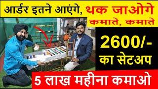 2600/- के सेटअप से, थक जाएंगे कमाते कमाते ! कम पूँजी में बड़ा बिज़नेस ! new business ideas 2023