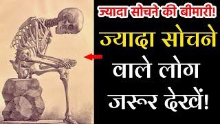 ज्यादा सोचने की बीमारी! हर वक़्त सोचने वाले! ज्यादा सोचने वाले लोग जरूर देखें! Overthinking Problem