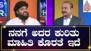 Pradeep Eshwar: ನನಗೆ ಅದರ ಕುರಿತು ಮಾಹಿತಿ ಕೊರತೆ ಇದೆ | News Hour Special |Kannada Recent  Interview