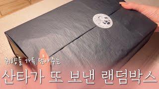 sub) 산타월드 랜덤박스 풀어보고 다꾸하기 | 광고 | 문구하울 | vintage Stationery haul