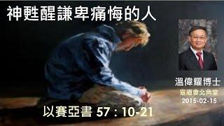 【神甦醒謙卑痛悔的人】 (廣東話) ~  溫偉耀博士