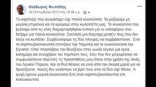 Οργισμένα κουκούτσια    Θεόδωρος Φωτιάδης  από 10 9 2012