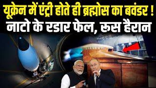 Brahmos ने यूक्रेन में उड़ा दिये नाटो के रडार, मचा बवंडर, रूस ने माना भारत का लोहा, DRDO| Brahmos