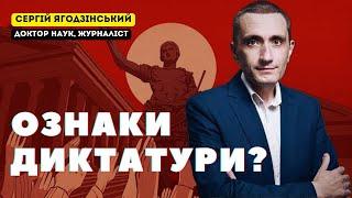 Ознаки диктатури?