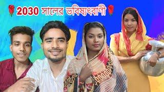 2030 সালের ভবিষ্যৎবাণী | সিলেটি আঞ্চলিক নাটক | Kasa Bangla | KB Dhamaka