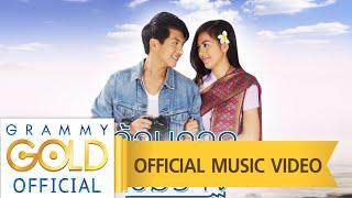 อ้อมกอดเขมราฐ (เพลงประกอบภาพยนตร์ อ้อมกอดเขมราฐ) - เต๋า ภูศิลป์ 【OFFICIAL MV】