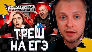 СТИНТ СМОТРИТ - ТРЭШ ДОСМОТРЫ НА ЕГЭ (marazm)