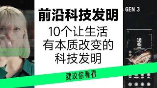 10个超酷的前沿科技发明，让生活有本质的飞越，你应该看看它们