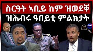 ስርዓት ኣቢይ ከም ዝወደቐ ዝሕብሩ ዓበይቲ ምልክታት