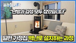 단순한 인테리어용 벽난로가 아닌 난방 효율과 감성까지 사로잡은 나의 집│가정집 벽난로 인테리어 공사 과정│극한직업│#골라듄다큐