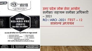 RO / ARO - 2021 Test Series |Test 12 |  With Explanation  | RO / ARO  2021 Test | सामान्य अध्ययन