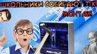 [PC Simulator МОНТАЖ]Школьники собирают ПК и угарают!