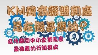 KM萬商聯盟到底是在做甚麼的?