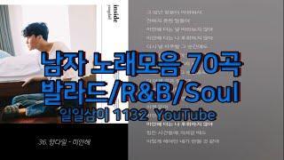 남자 발라드 알앤비 70곡 노래모음 4시간 55분  PLAYLIST
