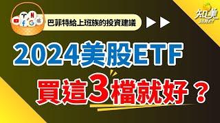 美股ＥＴＦ會買『這３檔就好』｜新手必備ＥＴＦ（2024版）｜知美JiMMY