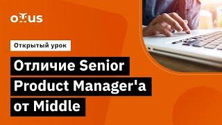 Отличие Senior Product Manager'a от Middle // Демо-занятие курса «Senior Product Manager»