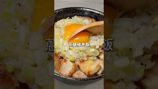 蔥鹽豬丼飯做法｜簡單快速料理 #家常菜 #簡單料理 #日式料理 #丼飯 #蔥鹽