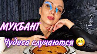 МУКБАНГ / Пирог от Рецепты от Души / Хорошие новости / Чудеса случаются