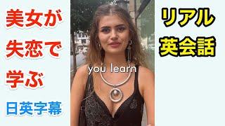 美女が失恋から学んだこと | 英会話を学ぼう | ネイティブ英語が聞き取れる | 日本語字幕 | 聞き流し | 英語フレーズ | 英語脳 | 聞き逃し