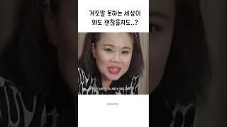 거짓말 못하는 세상이 와도 괜찮을지도?#박장대소 #웃김주의 #웃음주의