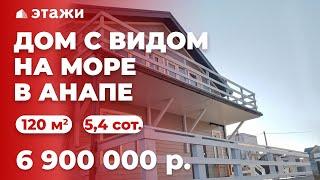 #анапа  ДОМ С ВИДОМ НА МОРЕ | 2 км. до ЧЁРНОГО МОРЯ | НЕДВИЖИМОСТЬ