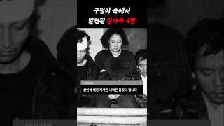 구덩이 속 일가족 4명 #썰사건파일  #양평 #양평일가족 #사건파일 #crimestory