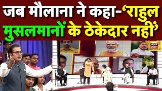 Live: जब मौलाना ने कहा Rahul Gandhi ठेकेदार नहीं है Musalman के | Amish Devgan | Aar Paar | PM Modi