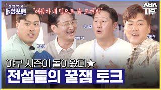 야구 개막 특집 스브스에 놀러 온 야구 레전드들 #신발벗고돌싱포맨#InvitationfromBacheloragains | SBSNOW