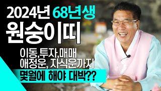 2024년 하반기 1968년생 원숭이띠운세 금전 재물 문서 귀인이 강하게 들어와 대박나는 68년생 57세 원숭이띠의 2024년 9월~12월까지 운세는 과연 어떨까!?