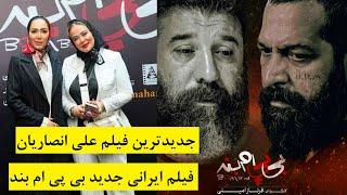 فیلم سینمایی بی پی ام بند نسخه کامل  با بازی علی انصاریان، کامران تفتی، فریبا متخصص، بهاره رهنما و