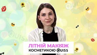 Літній макіяж косметикою Quiss 