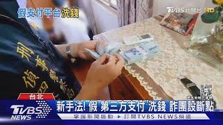 新手法! 假「第三方支付」洗錢 詐團設斷點｜TVBS新聞